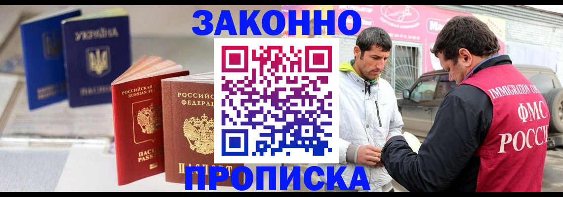 прописка для работы в Голицыно